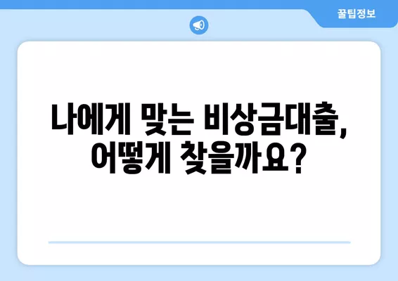 비상금대출 중복 이용, 가능할까요? 꿀팁 & 후기 | 비상금, 대출, 중복, 후기, 가이드