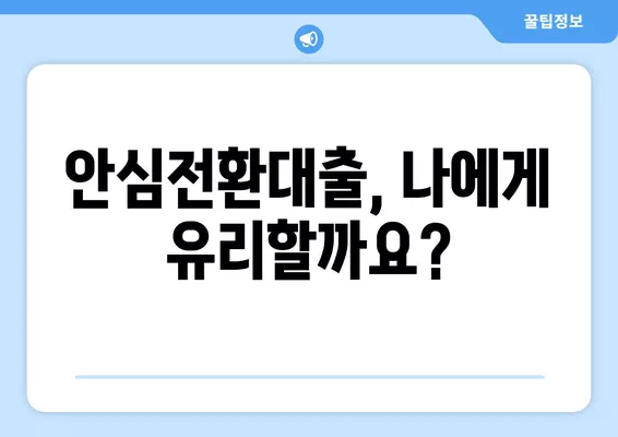 안심전환대출 신청 완벽 가이드| 3단계, 자격 조건, 필요 서류까지! | 주택담보대출, 금리 인하, 대출 갈아타기