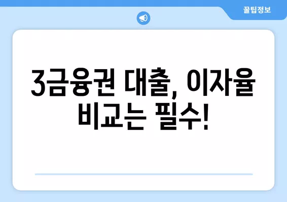 3금융권 대출, 조건과 이자 비교! 안전하게 이용 가능한 곳 찾기 | 3금융권 대출, 대출 비교, 금리 비교, 신용대출, 주택담보대출