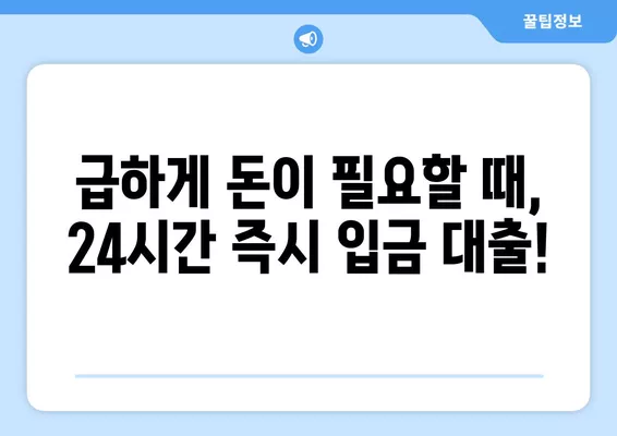 24시간 즉시 입금 대출, 지금 바로 비교하고 신청하세요! | 모바일 대출, 즉시 대출, 24시간 대출, 급전