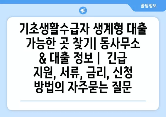 기초생활수급자 생계형 대출 가능한 곳 찾기| 동사무소 & 대출 정보 |  긴급 지원, 서류, 금리, 신청 방법