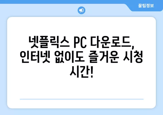 넷플릭스 PC 다운로드 받는 방법| 간편하고 빠르게 즐기세요 | 넷플릭스, PC, 다운로드, 오프라인 시청