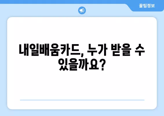 국민내일배움카드 신청부터 사용까지 완벽 가이드 | 자격, 신청방법, 사용법 총정리