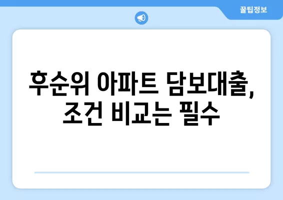 후순위 아파트 담보대출 한도 & 금리 비교| 나에게 맞는 조건 찾기 | 후순위 대출, 금리 비교, 한도 계산, 대출 조건