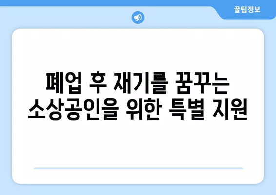 재도전특별자금 소상공인 저금리 대출 지원 안내 | 소상공인 지원, 사업 재기, 금융 지원