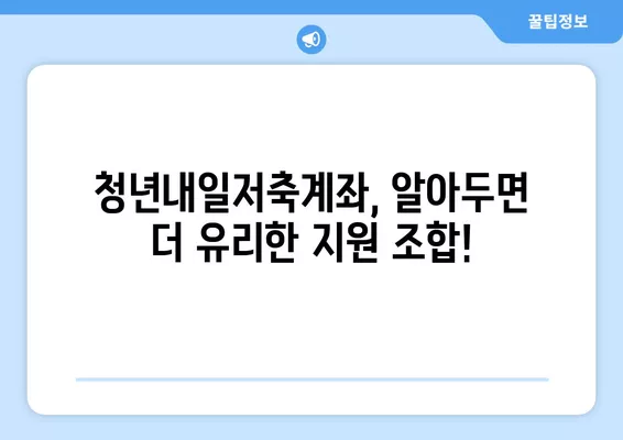 청년내일저축계좌, 다른 지원 사업과 함께 가입 가능할까요? | 중복 가입 가능 여부 분석 및 활용 가이드