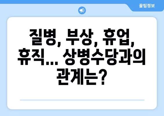 상병수당 신청 완벽 가이드| 조건, 방법, 금액, 대상까지 한번에! | 상병수당, 질병, 부상, 휴업, 휴직