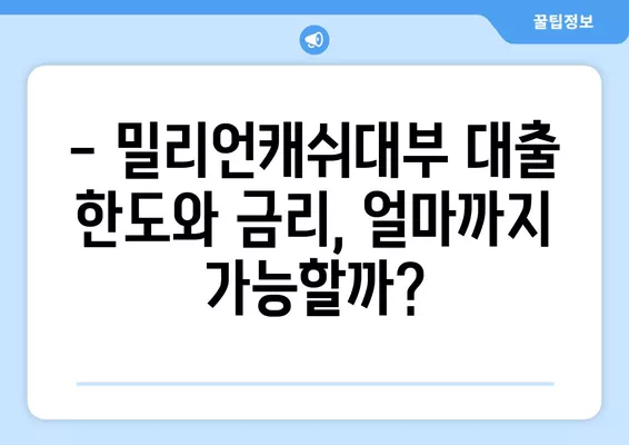 밀리언캐쉬대부 대출 조건, 한도, 금리 상세 분석 | 대출 신청 가이드, 필요 서류, 금리 비교