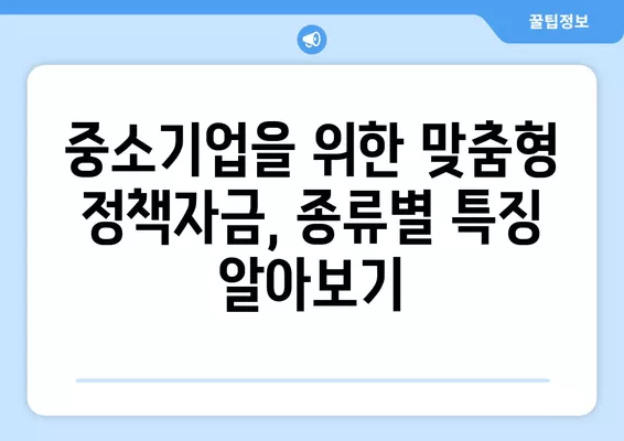 중소기업을 위한 중진공 정책자금 대출 가이드| 종류, 대상, 한도, 금리까지! | 중소기업 지원, 정책자금, 대출 정보