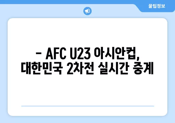 AFC U23 아시안컵 B조 예선 대한민국 vs 키르기스스탄 2차전!  9월 9일 경기 실시간 중계 정보 | 무료 방송 채널, 일정, 시청 방법