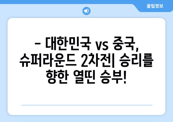 항저우 아시안게임 야구 슈퍼라운드 2차전| 한국 vs 중국, 무료 중계 채널 정보! | 2024년 10월 6일, 대한민국 대 중국 야구 경기 실시간 시청