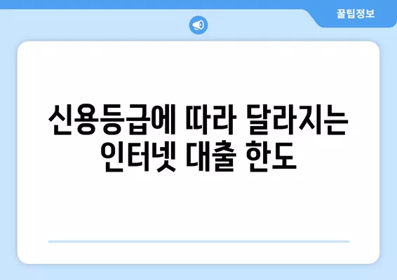 인터넷대출 이용 조건 & 금리 한도 비교| 나에게 맞는 대출 찾기 | 금리 비교, 대출 조건, 신용등급,  인터넷 대출