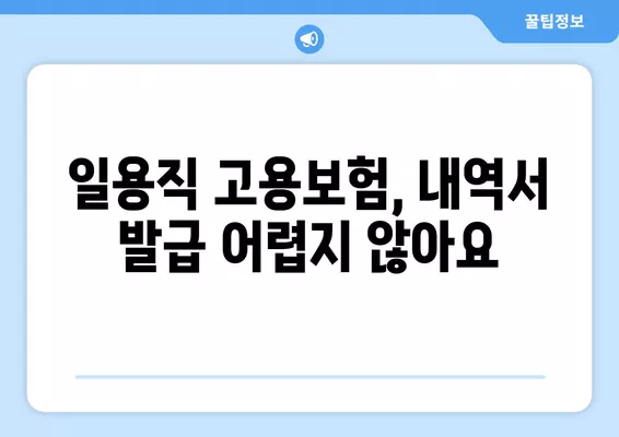 고용보험 일용근로내역서 발급, 이렇게 하세요! | 일용직, 고용보험, 서류 발급, 안내