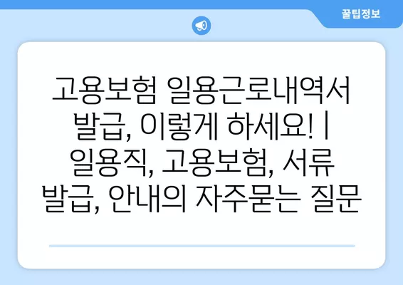 고용보험 일용근로내역서 발급, 이렇게 하세요! | 일용직, 고용보험, 서류 발급, 안내