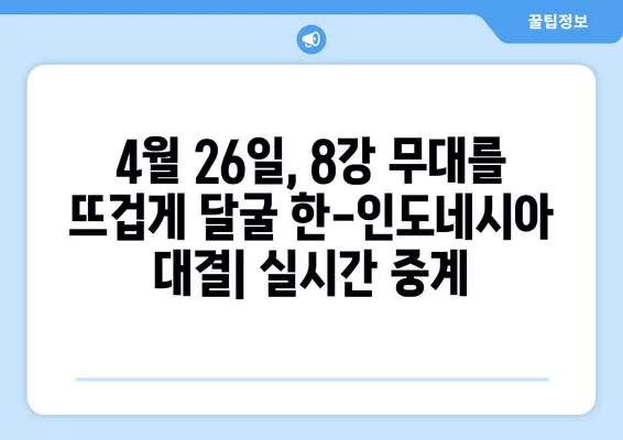 2024 아시안컵 8강 한국 vs 인도네시아 중계| 실시간 무료 시청 채널 & 경기 일정 | 축구 중계, 대한민국, 인도네시아, 4월 26일