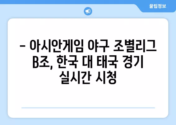 2022 항저우 아시안게임 야구 조별리그 B조 3차전! 한국 vs 태국 경기 무료 중계 채널 안내 | 대한민국, 태국, 야구, 중계,  2024년 10월 3일