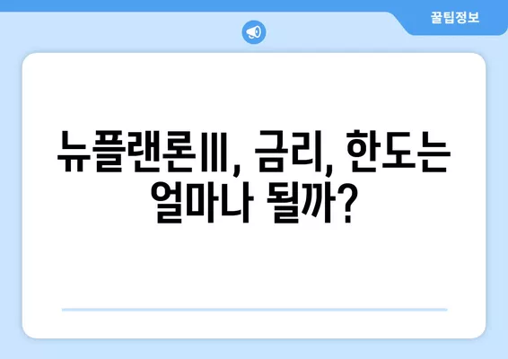 고려저축은행 뉴플랜론Ⅲ 이용조건| 직장인 & 주부, 2금융권 대출 가능성 확인 | 대출 자격, 금리, 한도, 필요 서류