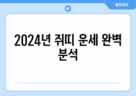 2024년 쥐띠 운세 완벽 분석| 금전운, 사업운, 연애운, 건강운까지! | 쥐띠, 운세, 2024년 운세, 토정비결