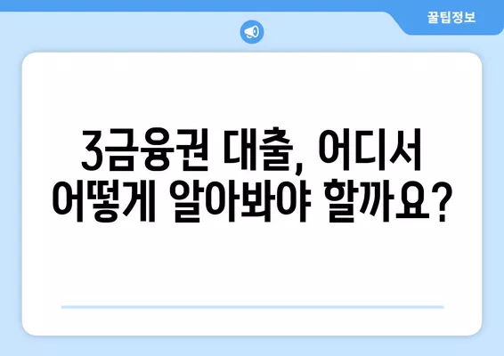 3금융권 대출, 조건과 이자 비교! 안전하게 이용 가능한 곳 찾기 | 3금융권 대출, 대출 비교, 금리 비교, 신용대출, 주택담보대출