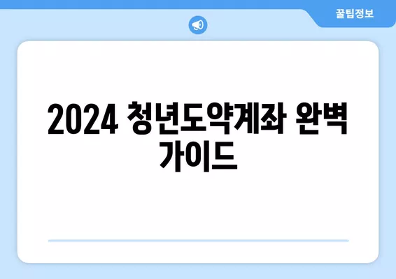 2024 청년도약계좌 신청 완벽 가이드| 조건, 가입 방법, 윤석열 공약 총정리 | 청년, 재테크, 정책, 지원