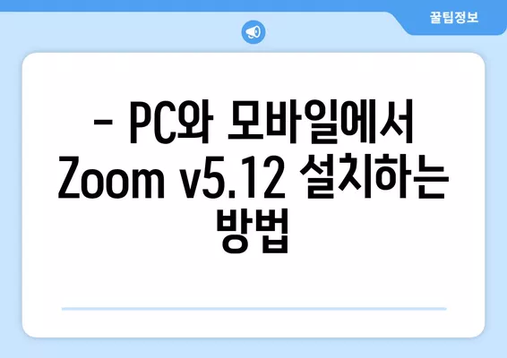 Zoom v5.12 다운로드 받기 | PC, 모바일, 무료 설치 가이드