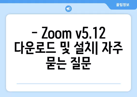 Zoom v5.12 다운로드 받기 | PC, 모바일, 무료 설치 가이드