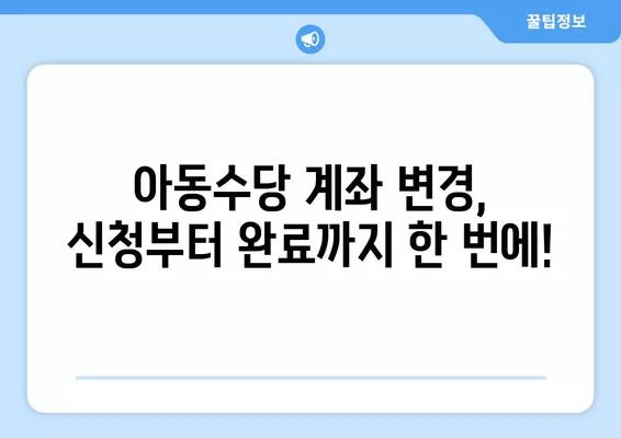 2022년 아동수당 만 8세, 계좌 변경 방법| 신청부터 완료까지 한 번에! | 아동수당, 계좌변경, 신청, 2022