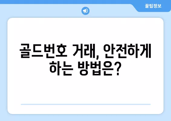 골드번호 팝니다, 삽니다| 과연 거래가 가능할까요? | 골드번호, 거래, 법률, 주의사항