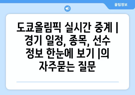 도쿄올림픽 실시간 중계 | 경기 일정, 종목, 선수 정보 한눈에 보기 |