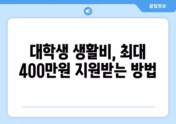 한국장학재단 대학생 생활비 대출 신청 완벽 가이드| 최대 400만원 지원받는 방법 | 대출 조건, 신청 절차, 필요 서류, 주의 사항