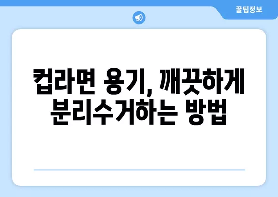 컵라면 용기, 씻기 귀찮다면? | 꿀팁, 분리수거, 재활용, 깨끗하게