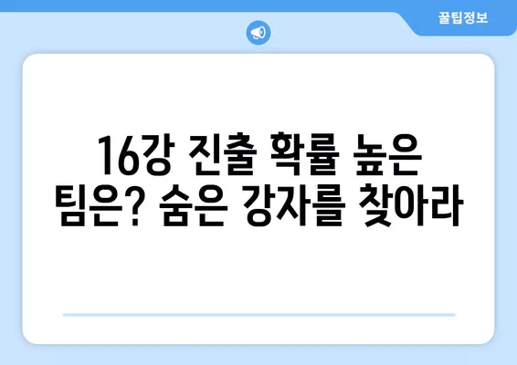 카타르 아시안컵 16강 진출, 어떤 팀이 유리할까? | 대진표 분석 및 경우의 수