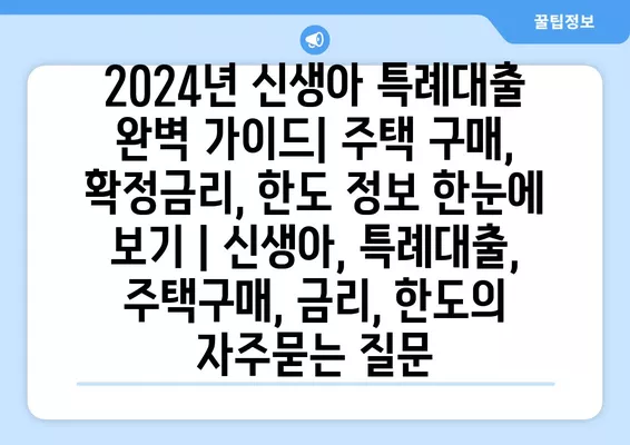 2024년 신생아 특례대출 완벽 가이드| 주택 구매, 확정금리, 한도 정보 한눈에 보기 | 신생아, 특례대출, 주택구매, 금리, 한도