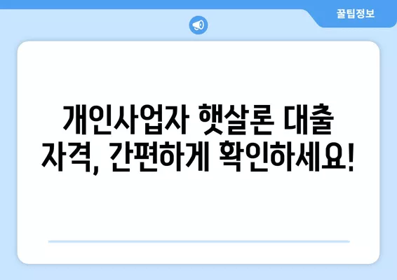 개인사업자 햇살론 대출 자격조건 완벽 가이드 | 사업자 대출, 신용등급, 서류, 자격 확인