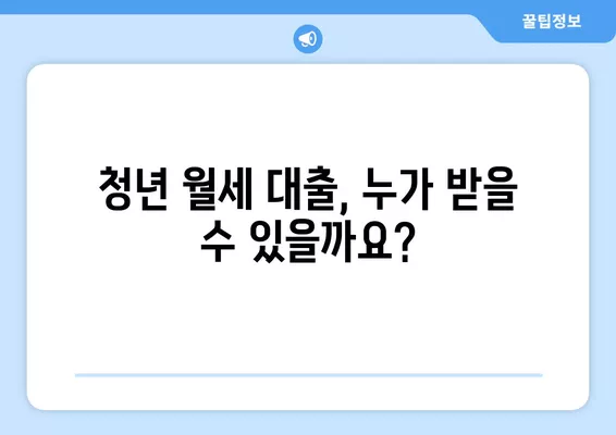 청년 주거 안정 월세 대출 신청 완벽 가이드|  대상, 서류, 신청 방법, 금리까지 한눈에! | 주거 지원, 월세 지원, 청년 대출, 주택 금융