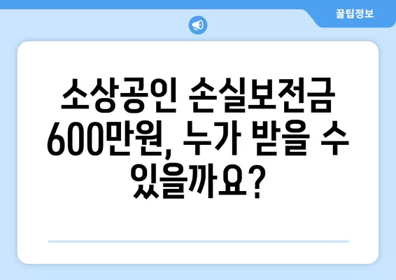 소상공인 손실보전금 600만원 신청 완벽 가이드| 대상, 홈페이지, 지급 업종, 신청 방법 | 2023년 최신 정보