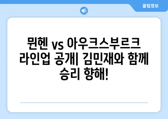 8월 28일 뮌헨 아우크스부르크 중계| 김민재 선발 출전! 무료 시청 & 라인업 & 경기 일정 | 바이에른 뮌헨, 축구 중계, 스포츠