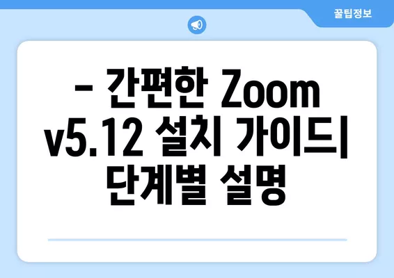 Zoom v5.12 다운로드 받기 | PC, 모바일, 무료 설치 가이드