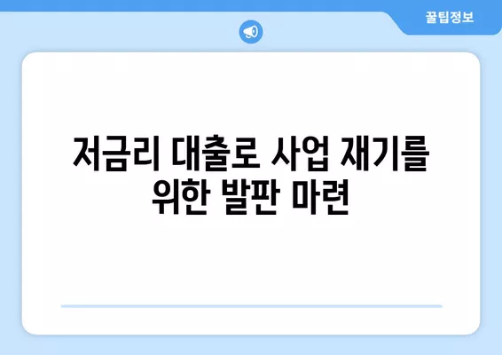 재도전특별자금 소상공인 저금리 대출 지원 안내 | 소상공인 지원, 사업 재기, 금융 지원