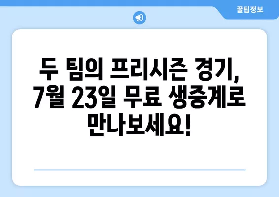 토트넘 vs 레스터 시티 프리시즌 경기| 무료 실시간 중계 & 하이라이트 | 7월 23일 축구 경기 생중계