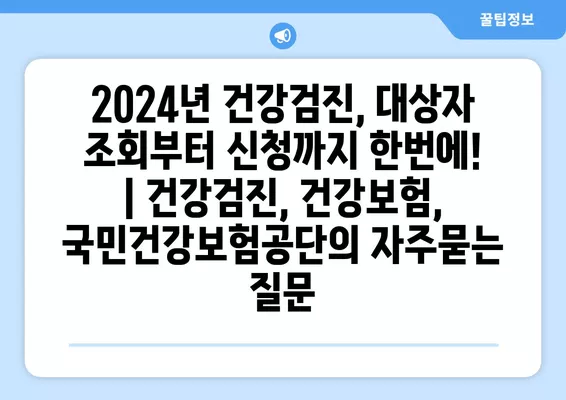 2024년 건강검진, 대상자 조회부터 신청까지 한번에! | 건강검진, 건강보험, 국민건강보험공단