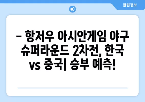 항저우 아시안게임 야구 슈퍼라운드 2차전| 한국 vs 중국, 무료 중계 채널 정보! | 2024년 10월 6일, 대한민국 대 중국 야구 경기 실시간 시청