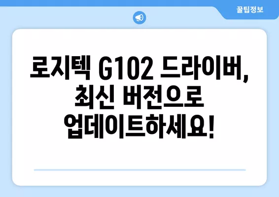 로지텍 G102 드라이버 다운로드| v9.02.65 버전 설치 가이드 | Logitech G102, 드라이버 업데이트, 마우스 설정