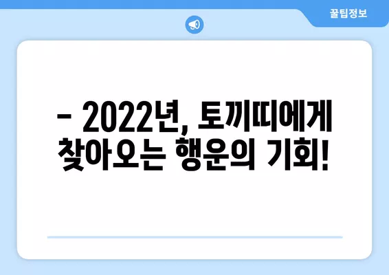 2022년 토끼띠 운세 완벽 분석| 금전운, 사업운, 연애운, 건강운까지! | 토끼띠 운세, 2022 운세, 운세 해설