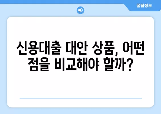 KB캐피탈 내일로 신용대출 부결 시, 나에게 맞는 대안 상품 찾기 | 신용대출, 대안 상품, 금융 상품 비교