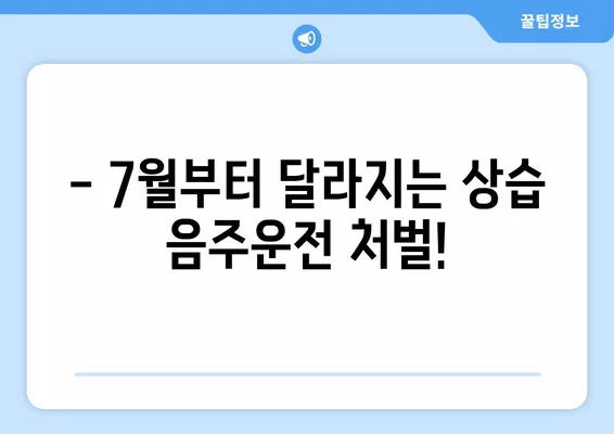 7월부터 상습 음주운전자 교육 강화! 48시간 확대된 교육 내용 알아보기 | 음주운전 처벌 강화, 음주운전 교육 시간, 도로교통법 개정