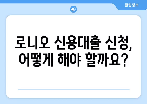 에이원대부캐피탈 로니오 신용대출, 내가 받을 수 있을까? 신청 자격 완벽 정리 | 신용대출, 대출 조건, 신청 방법