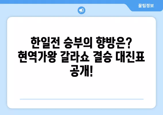 2024 현역가왕 갈라쇼 한일전| 일정, 결승, 콘서트 정보 총정리 |  현역가왕, 한일전, 갈라쇼, 콘서트 일정