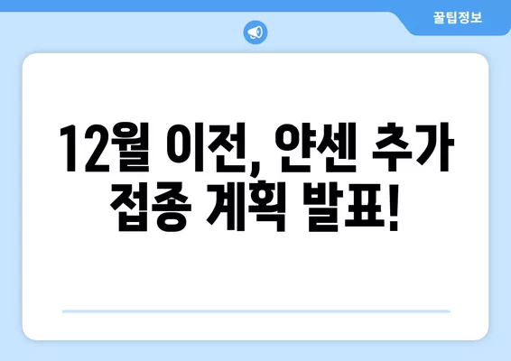 얀센 추가접종 12월 이전 계획 발표| 일정 및 대상자 상세 정보 | 얀센 백신, 추가 접종, 12월 계획, 접종 대상