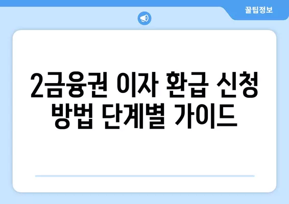 소상공인 2금융권 대출 이자 환급, 어떻게 신청하나요? | 중소금융권, 저축은행, 상호금융, 환급 가이드